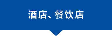 酒店、餐飲店