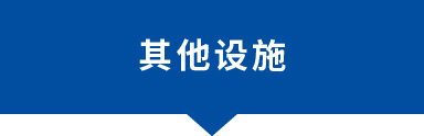 其他設(shè)施